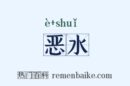 恶水是什么意思的图片
